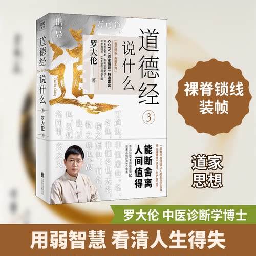 正版新书 道德经说什么3 9787559646385 北京联合出版社 HSW