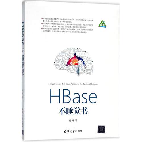 正版新书 HBase不睡觉书 9787302490555 清华大学出版社 ZR