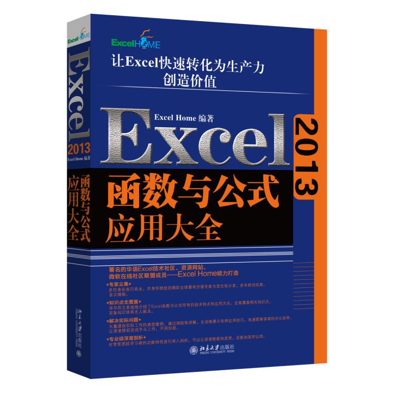 正版新书 Excel2013函数与公式应用大全 9787301261910 北京大学出版社 XD