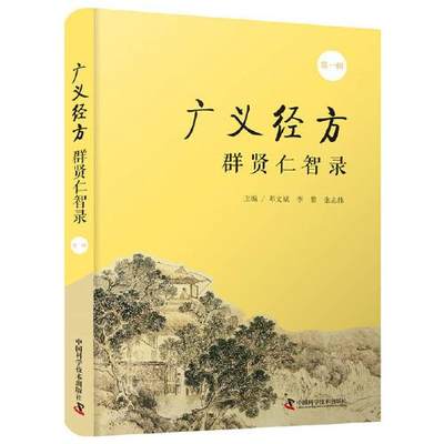 广义经方群贤仁智录.辑  9787504689726 中国科学技术出版社 JTW