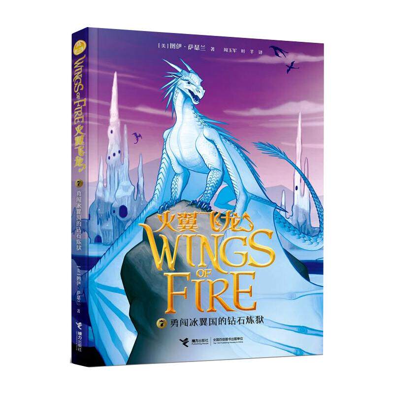 正版新书 勇闯冰翼国的钻石炼狱 9787544843775 接力出版社 HCX