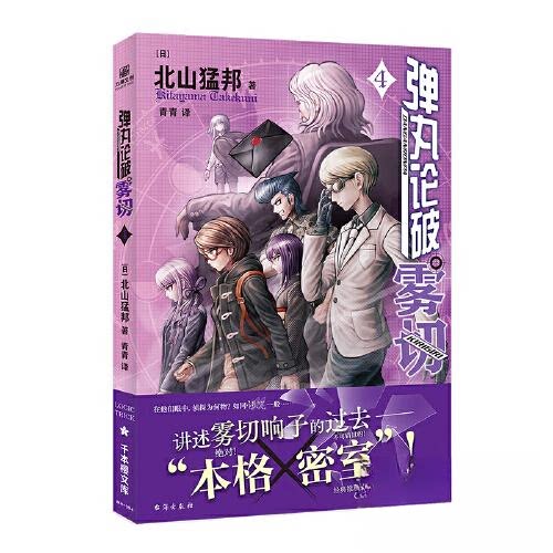 正版新书 弹丸论破雾切4 9787516834572 台海出版社 HSW