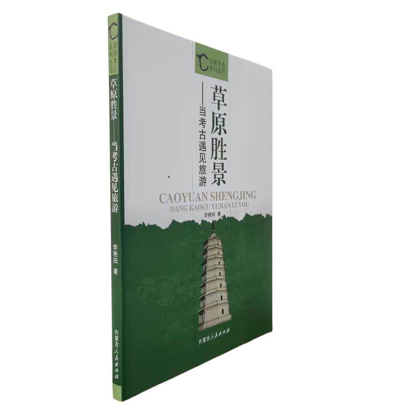正版新书 草原胜景:当考古遇见旅游 9787204175840 内蒙古人民出版社 JTW