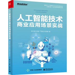 社 人工智能技术商业应用场景实战 电子工业出版 9787121387814 JTW