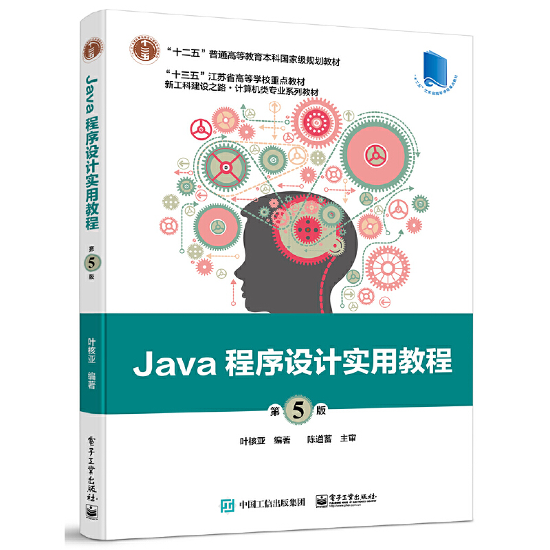 正版新书 Java程序设计实用教程（第5版） 9787121344411 电子工业出版社 ZR