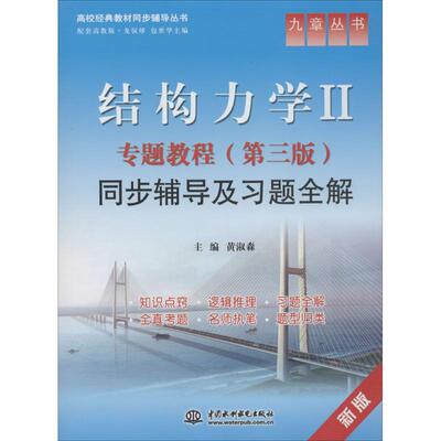 结构力学2专题教程(D3版)同步辅导及习题全解 9787517018360 中国水利水电出版社 XD