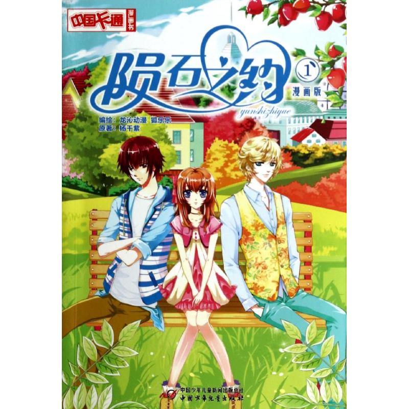 陨石之约（漫画版）（1） 9787514816679 中国少年儿童出版社 XTX