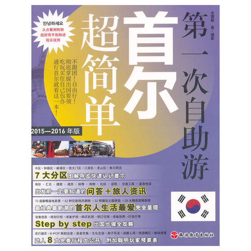 正版新书 次自游首尔超简单(2015-2016年版) 9787563731251 旅游教育出版社 HSW