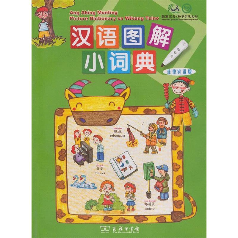 汉语图解小词典（菲律宾语版） 9787100071147 商务印书馆 HHD