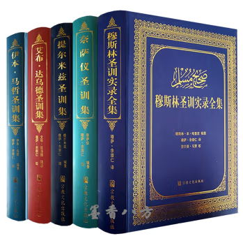 全5册--穆斯林圣训实录全集+奈萨仪圣训集+提尔米兹圣训集+伊本马哲圣训集+艾布达乌德圣训集  宗教文化出版