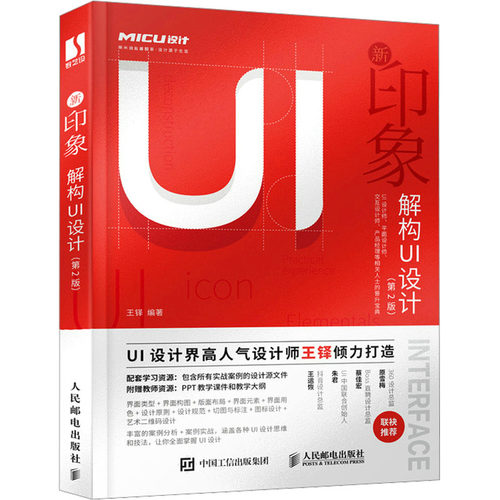 正版新书 新印象 解构UI设计(第2版) 9787115597786 人民邮电出版社 HHD