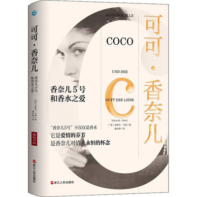 正版新书 可可·香奈儿 香奈儿5号和香水之爱 9787213103049 浙江人民出版社 ZR