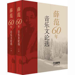 上海音乐出版 薛范60年音乐文论选 9787552311914 社 全2册 XTX