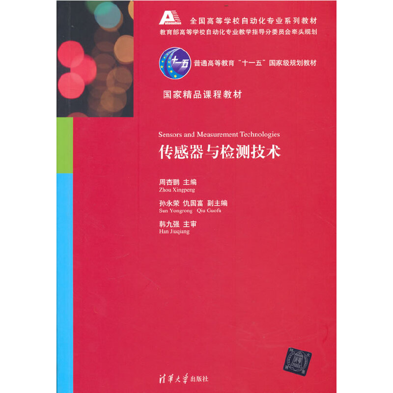 传感器与检测技术 9787302230441 清华大学出版社 ZR
