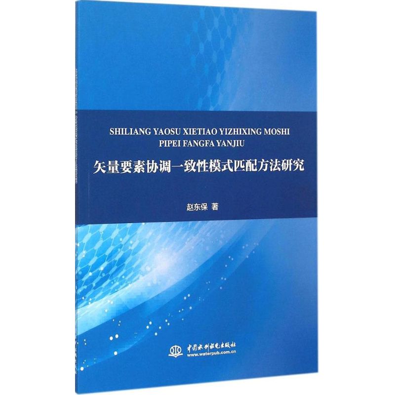正版新书 矢量要素协调一致模式匹配方法研究 9787517030690 中国水利水电出版社 XD