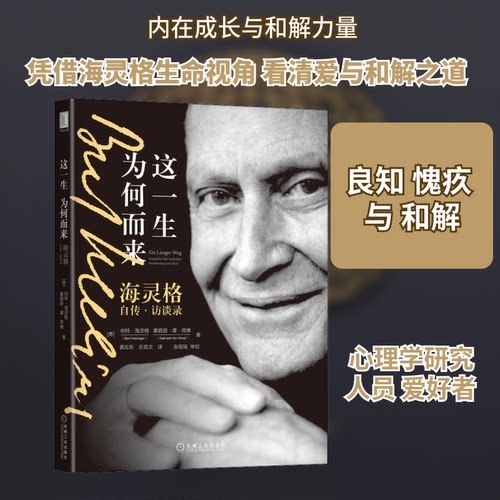 正版新书 这一生为何而来:海灵格自传.访谈录 9787111641964 机械工业出版社 HSW