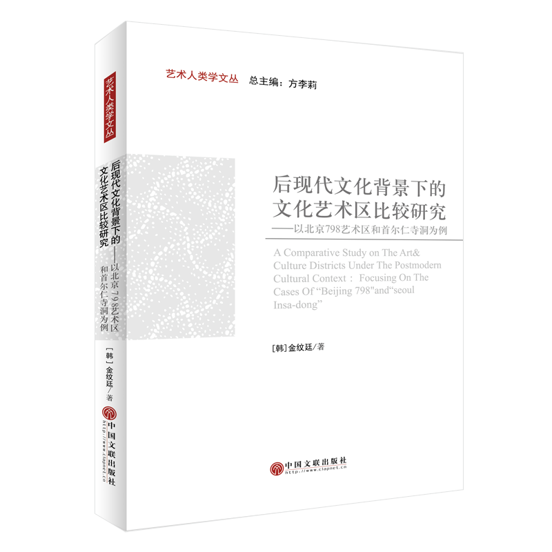 正版新书 后现代文化背景下的文化艺术区比较研究——以北京798艺术区和首尔仁寺洞为例 9787519047337 中国文联出版社 XD