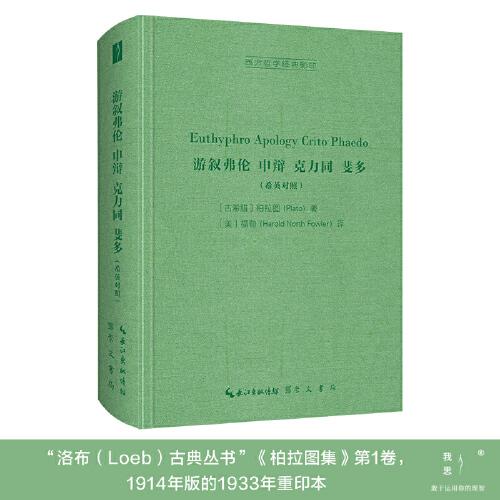 --游叙弗伦 申辩 克立同 斐多37---5  9787540363703 崇文书局（原湖北辞书出版社） XTX