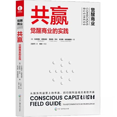 正版新书 共赢 : 觉醒商业的实践,TOOLS FOR TRANSFORMING YOUR ORGANIZATION 9787504388407 中国广播影视出版社 XD