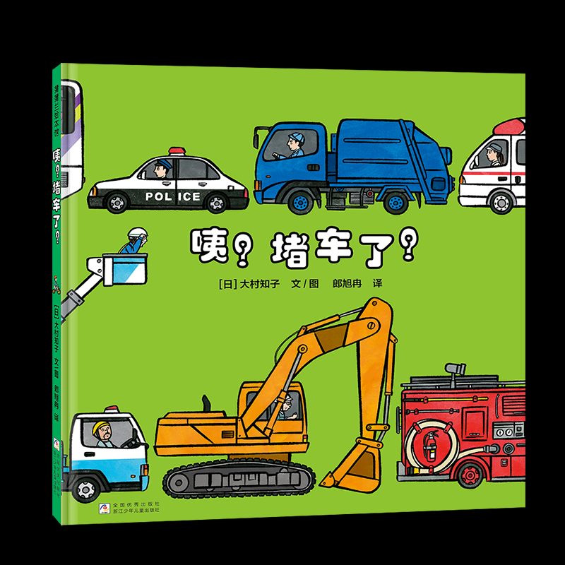 咦？堵车了？（大村知子“队列”系列，数一数、辨大小、认识车） 9787559739162 浙江少年儿童出版社 HBN