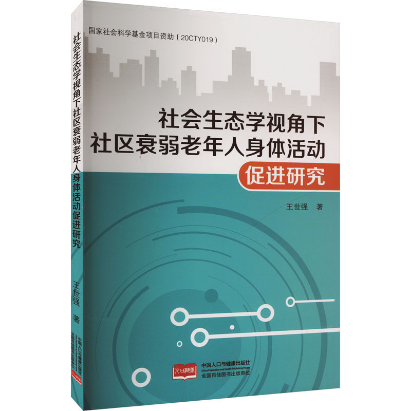 正版新书 社会生态学视角下社区衰弱老年人身体活动促进研究 9787510196928 中国人口出版社 ZR