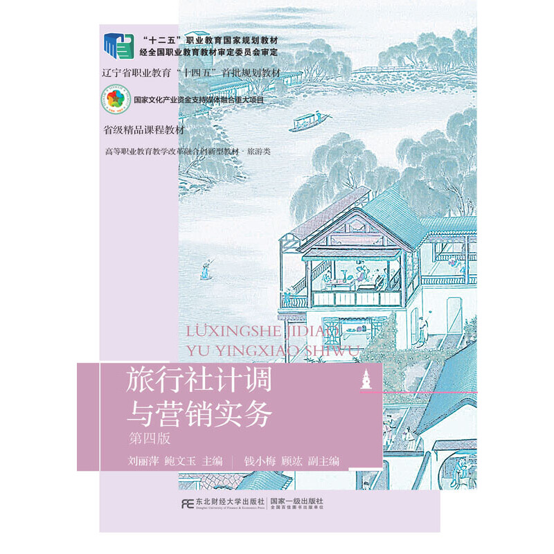 正版新书 旅行社计调与营销实务（第四版） 9787565445927 东北财经大学出版社有限责任公司 XD