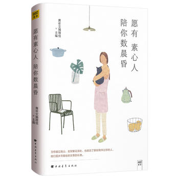 愿有素心人陪你数晨昏 青年文摘     紫图  出品   9787515349435