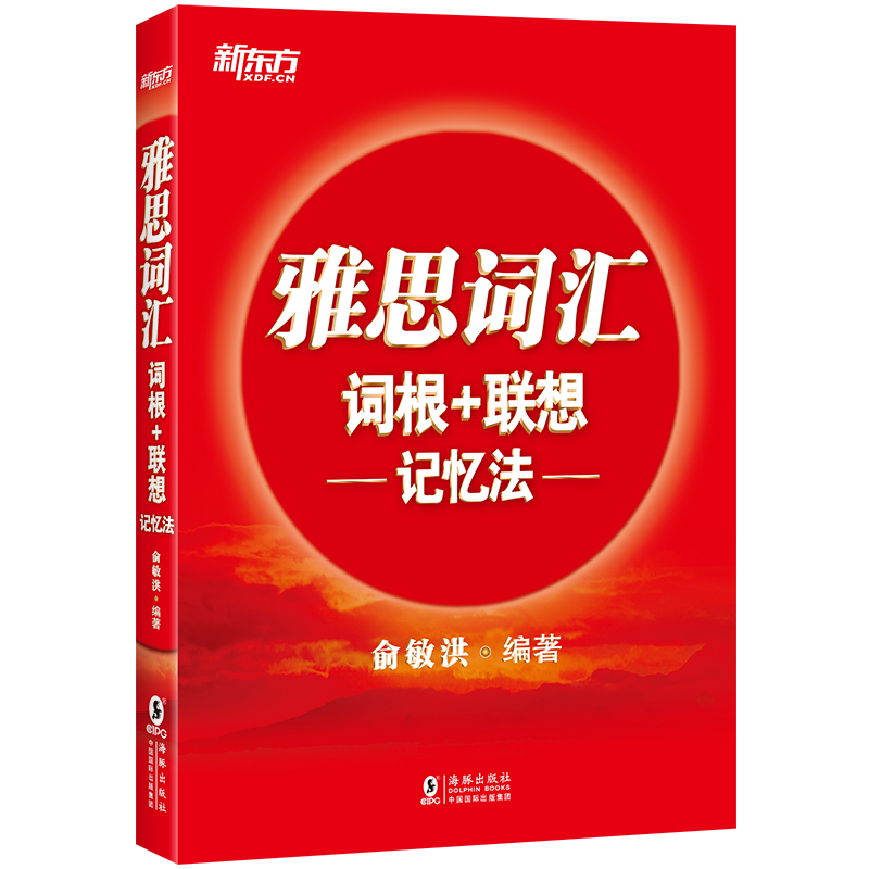 正版新书 新东方 雅思词汇词根+联想记忆法 9787511051400 海豚出版社 HYH