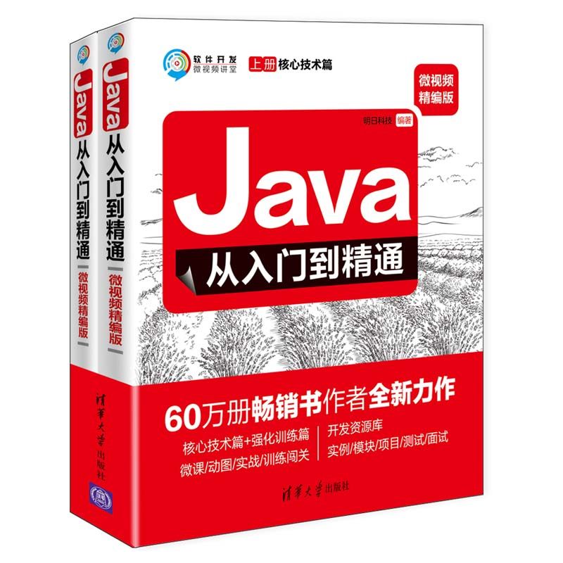 正版新书 Java从入门到精通 微视频精编版(2册) 9787302507031 清华大学出版社 ZR