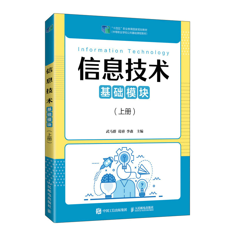 正版新书 信息技术（基础模块）（上册） 9787115565129 人民邮电出版社 YW图片