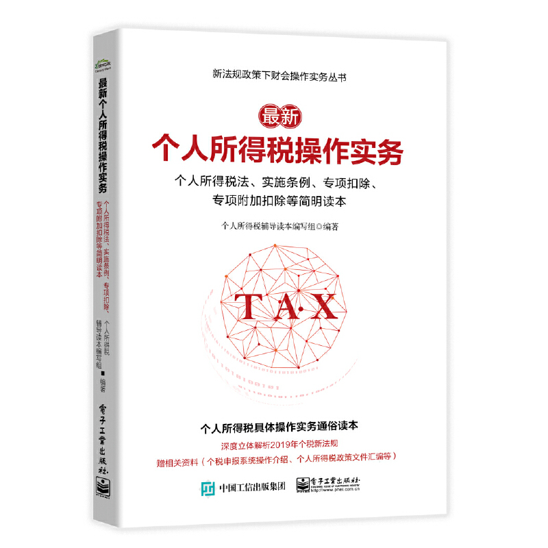 正版新书 个人所得税操作实务(个人所得税法实施条例专项扣除专项附加扣除等简明读本)/新法 9787121361494 电子工业 XD
