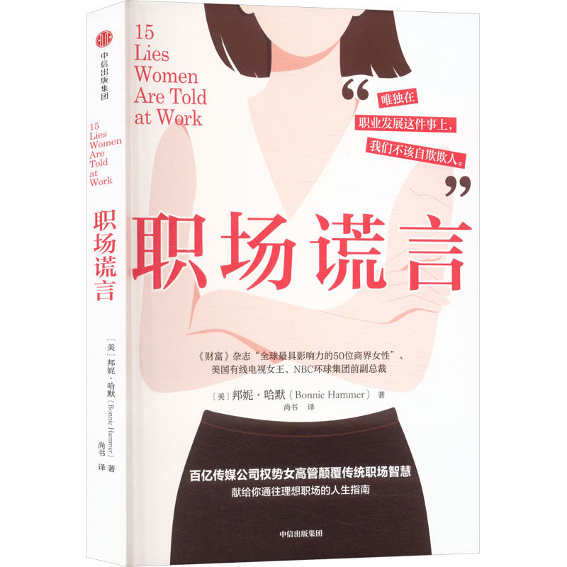 正版新书 职场谎言 9787521778700 中信出版社 ZTY,书籍/杂志/报纸,职场,淘宝优惠券,粉丝福利购,淘宝优惠卷
