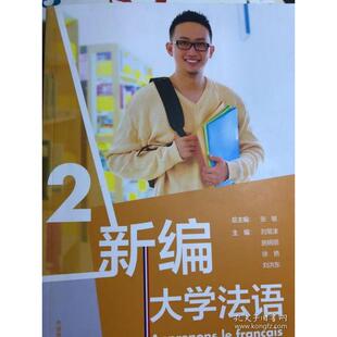 正版新书 新编大学法语 2 9787521314656 外语教学与研究出版社 XD