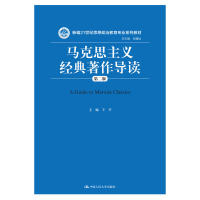 马克思主义经典著作导读(第二版)(新编21世纪思想政治教育专业系列教材) 9787300237107中国人民大学出版社 XD