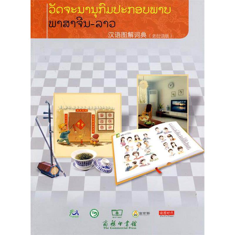 正版新书 汉语图解词典(老挝语版) 9787100069434 商务印书馆 XD