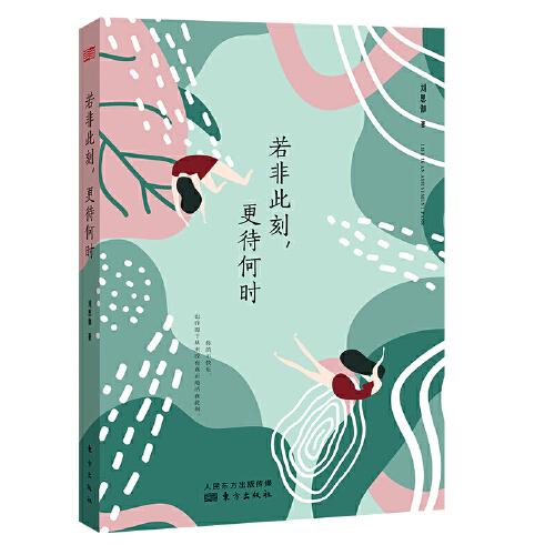 正版新书  若非此刻，更待何时  9787520722537 东方出版社 HYH