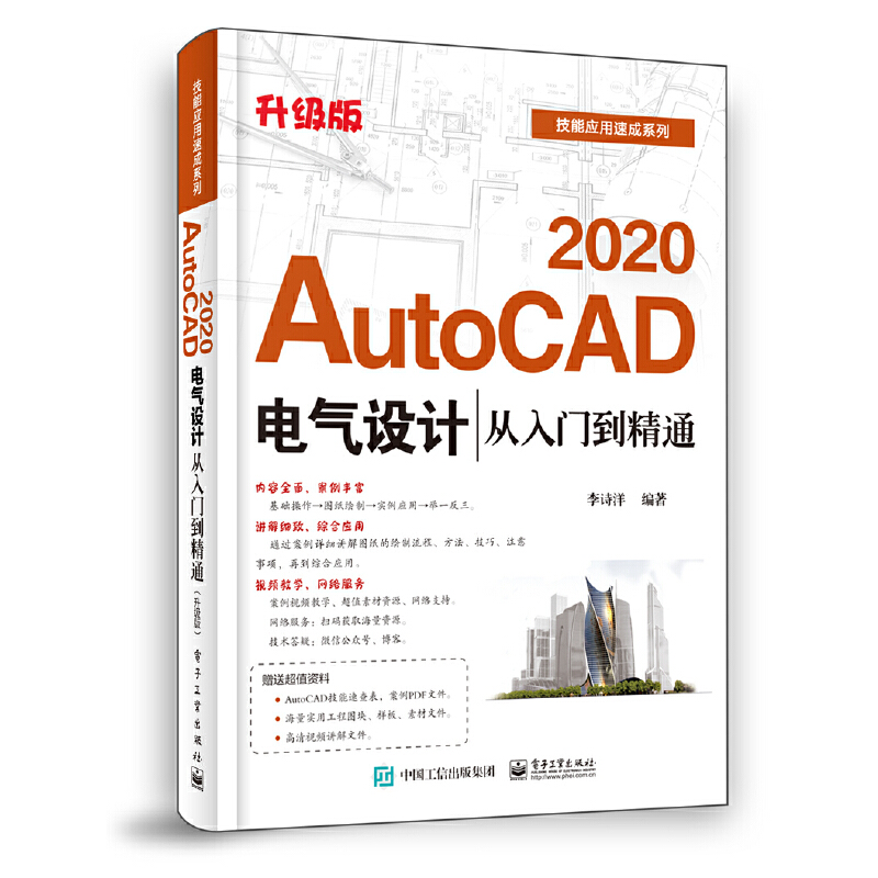 AutoCAD 2020电气设计从入门到精通 升级版 9787121390289 电子工业出版社 XG