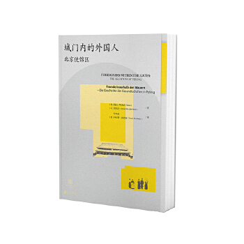 正版新书 城门内的外国人:北京使馆区:the legations at peking:Die Geschichte der Gesandtschaften in Peking 9787559632999