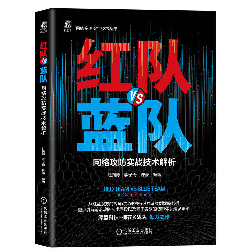 正版新书 红队VS蓝队 网络攻防实战技术解析 9787111761679 机械工业出版社 XD