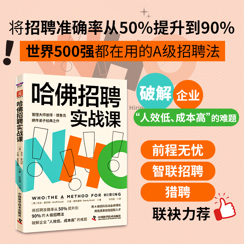 哈招聘实战课：将招聘准确率从50%提升到90%的A级招聘法（前程无忧、智联招聘、猎聘联袂力荐） 9787523609507