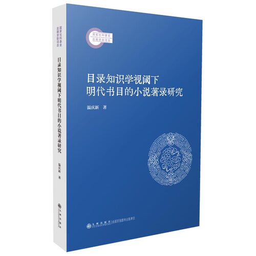 正版新书 目录知识学视阈下明代书目的小说著录研究 9787522538198 九州出版社 JTW