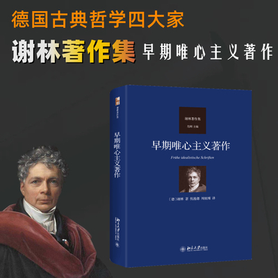 正版新书 早期唯心主义著作 9787301360491 北京大学出版社 HHD
