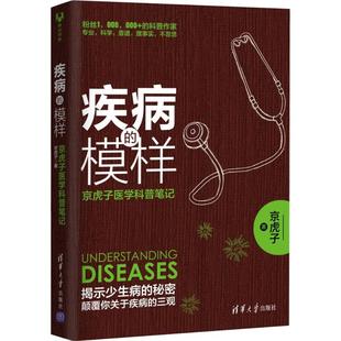 清华大学出版 疾病 97873024616 模样：京虎子医学科普笔记 社