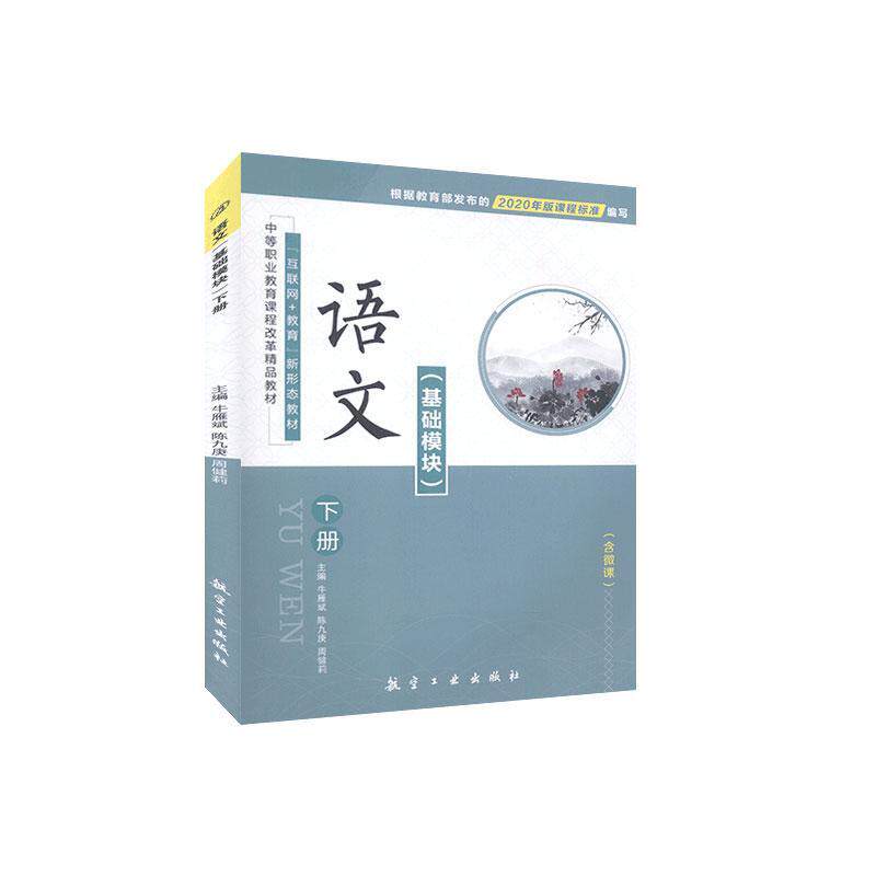 2020年版课程标准语文:基础模块下册互联网+教育新形态教材（含微课） 9787516520949 航空工业出版社 HH