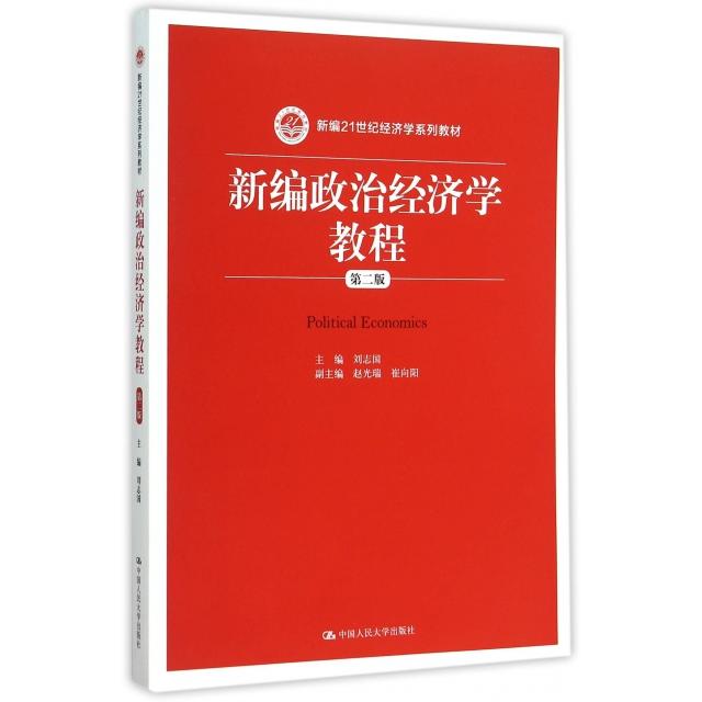 新编政治经济学教程(第2版新编21世纪经济学系列教材) 9787300215716 中国人民大学 JTW