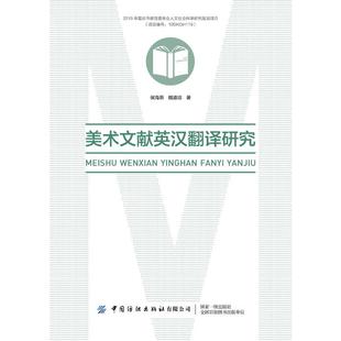 正版新书 美术文献英汉翻译研究 9787518093991 中国纺织 XD
