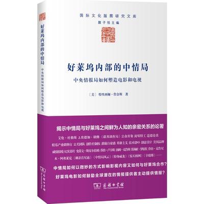 好莱坞内部的中情局：中央情报局如何塑造电影和电视 9787100112239 商务印书馆 HHD