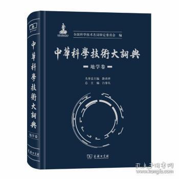 正版新书 中华科学技术大词典 地学卷 9787100173308 商务印书馆 HHD
