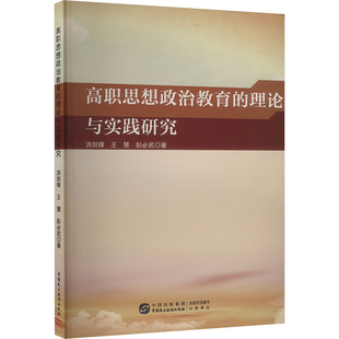 社 高职思想政治教育 中国民主法制出版 9787516233368 JTW 理论与实践研究 