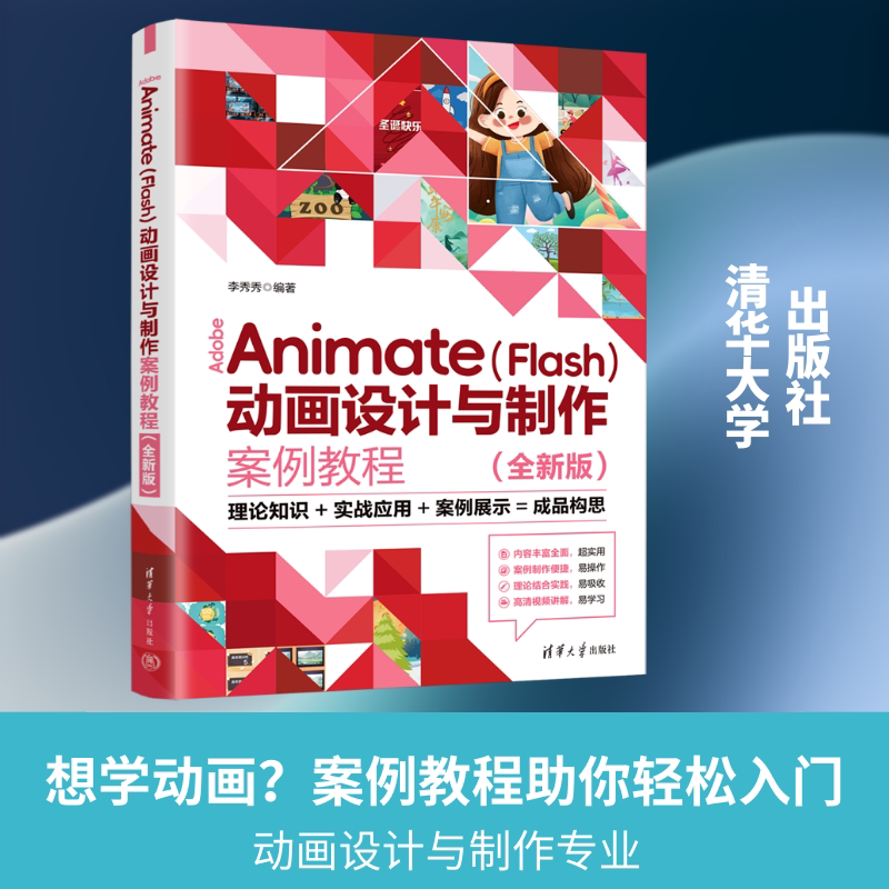正版新书 ADOBE ANIMATE（FLASH）动画设计与制作案例教程(全新版) 9787302709077 清华大学出版社 HHD图片